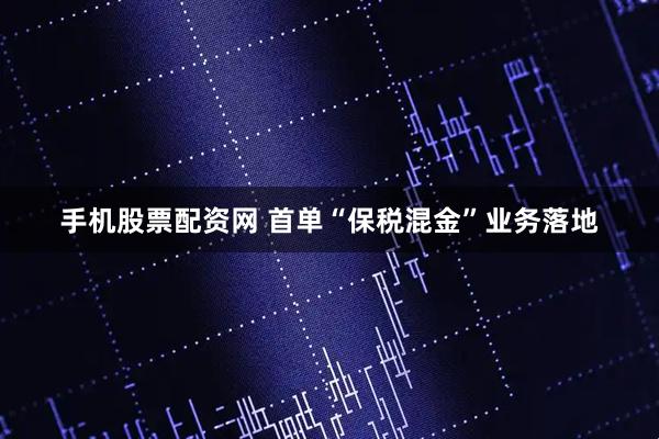 手机股票配资网 首单“保税混金”业务落地