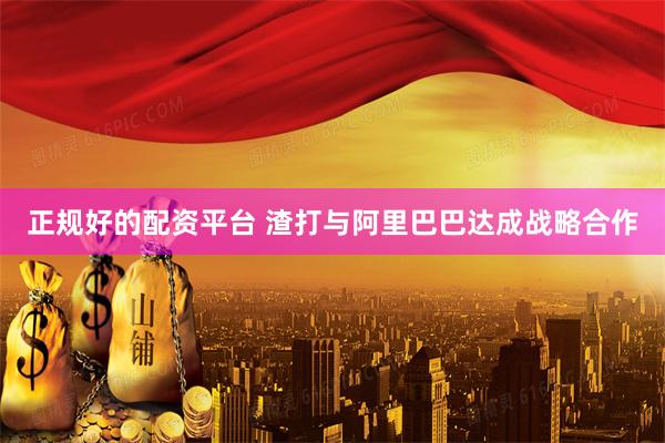 正规好的配资平台 渣打与阿里巴巴达成战略合作